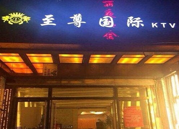 内蒙古哪个KTV少爷男模妹子服务好-至尊国际KTV消费价格服务点评