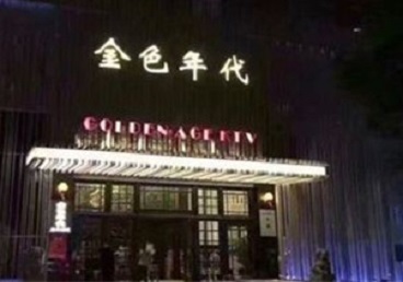 内蒙古KTV陪唱男公关哪家最便宜-金色年代KTV便宜消费点评